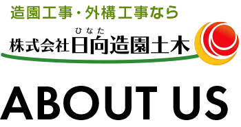造園工事・外構工事なら株式会社日向造園