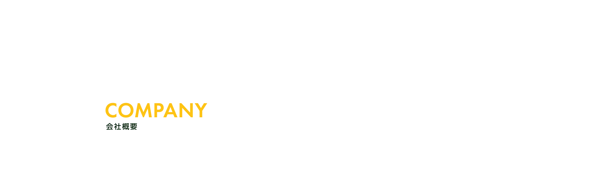 会社概要
