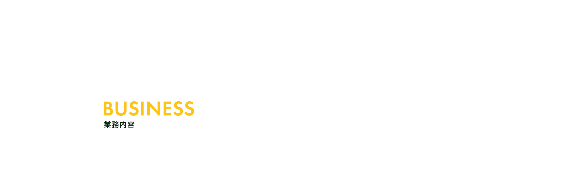業務内容