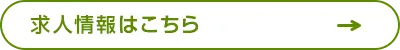 求人情報はこちら