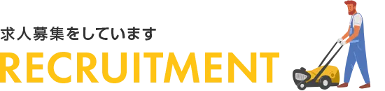 求人募集をしています