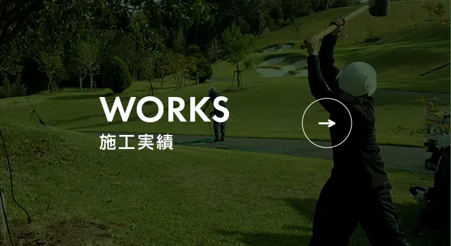 施工実績