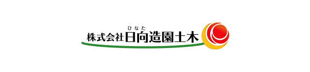 株式会社日向造園土木